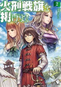 火刑戦旗を掲げよ！ ２