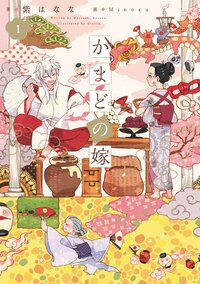 かまどの嫁 １