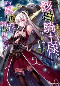 骸骨騎士様、只今異世界へお出掛け中 １