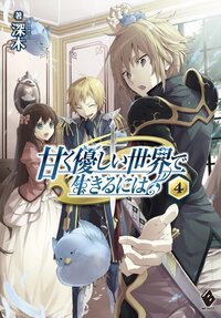 甘く優しい世界で生きるには ４