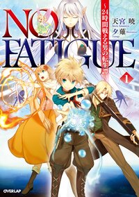 ＮＯ　ＦＡＴＩＧＵＥ ２４時間戦える男の転生譚 １