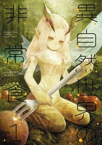異自然世界の非常食 ｖｏｌ．１