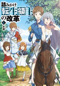 詰みかけ転生領主の改革 ６