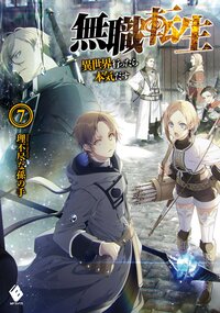 無職転生 異世界行ったら本気だす ７