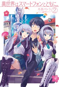 異世界はスマ－トフォンとともに。 ２