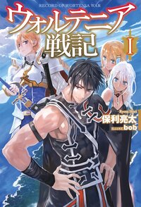 ウォルテニア戦記 １