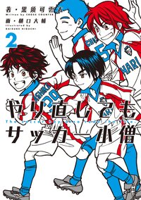 やり直してもサッカ－小僧 ２