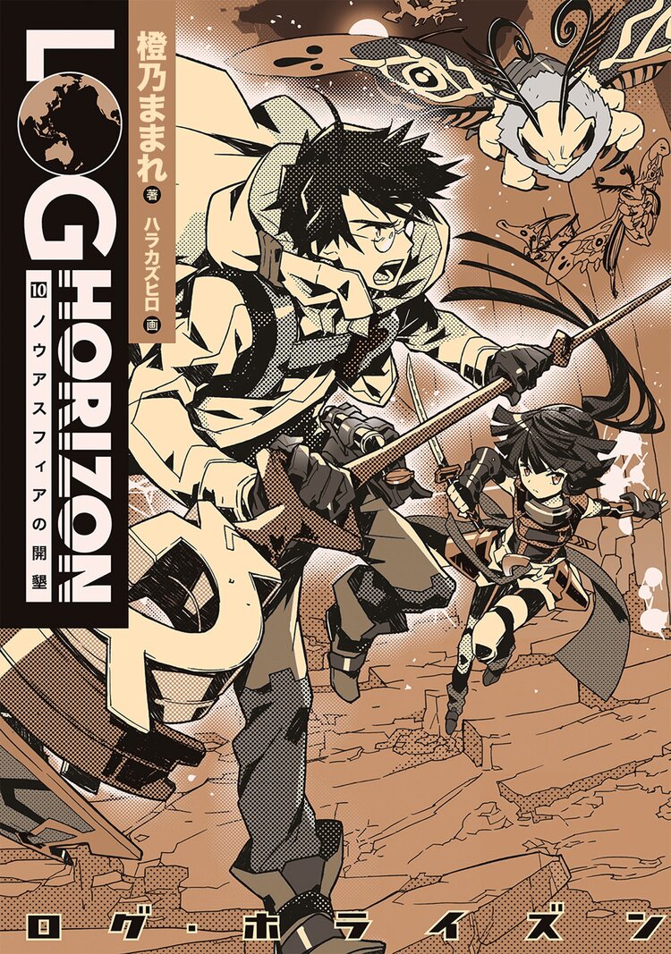 ログ ホライズン １０ 橙乃ままれ ハラカズヒロ 桝田省治 キミラノ