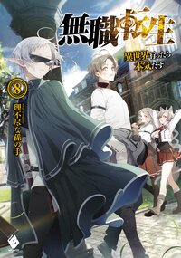 無職転生 異世界行ったら本気だす ８