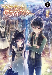 マギクラフト・マイスタ－ ７