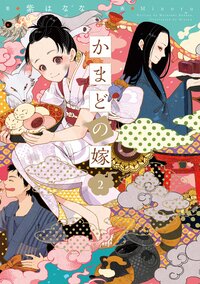 かまどの嫁 ２
