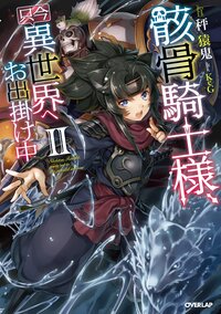 骸骨騎士様、只今異世界へお出掛け中 ２