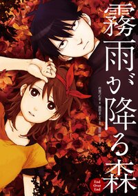 霧雨が降る森シリーズの作品一覧 キミラノ 霧雨が降る森シリーズの作品一覧 キミラノ