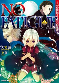 ＮＯ　ＦＡＴＩＧＵＥ ２４時間戦える男の転生譚 ２