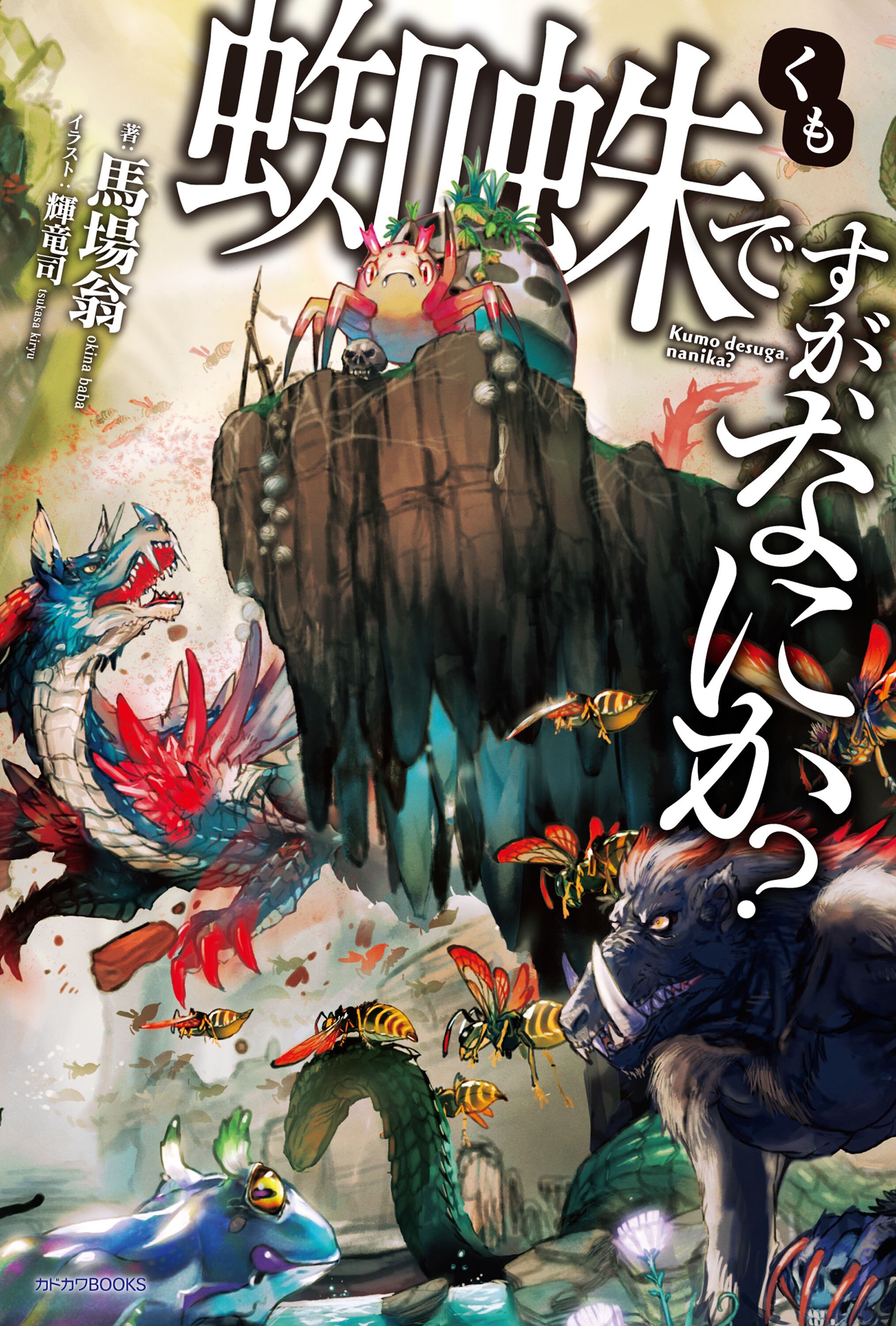 蜘蛛ですが なにか 馬場 翁 輝竜司 キミラノ