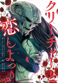 クリ－チャ－と恋しよっ♪