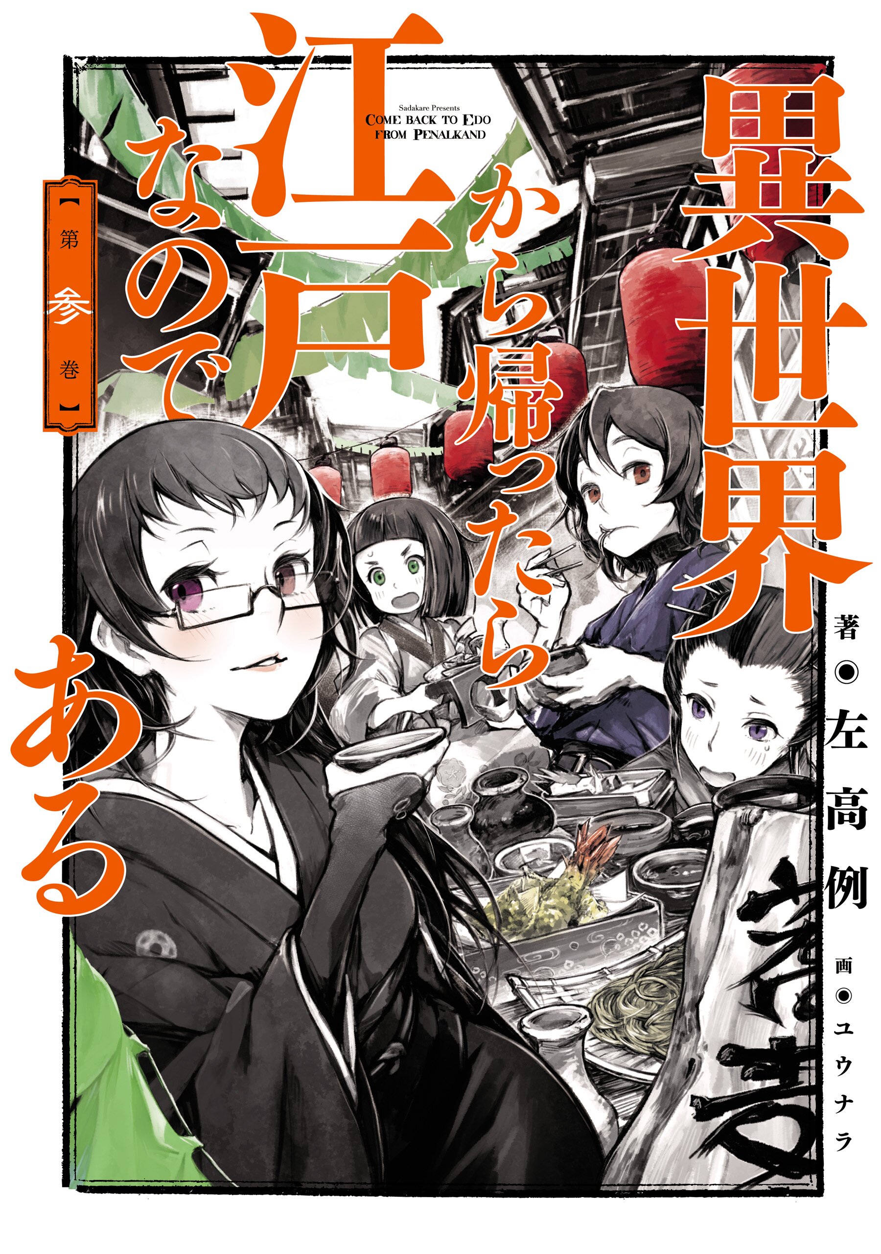 異世界から帰ったら江戸なのである 第３巻とつながりのある作品 キミラノ