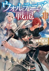 ウォルテニア戦記 ２