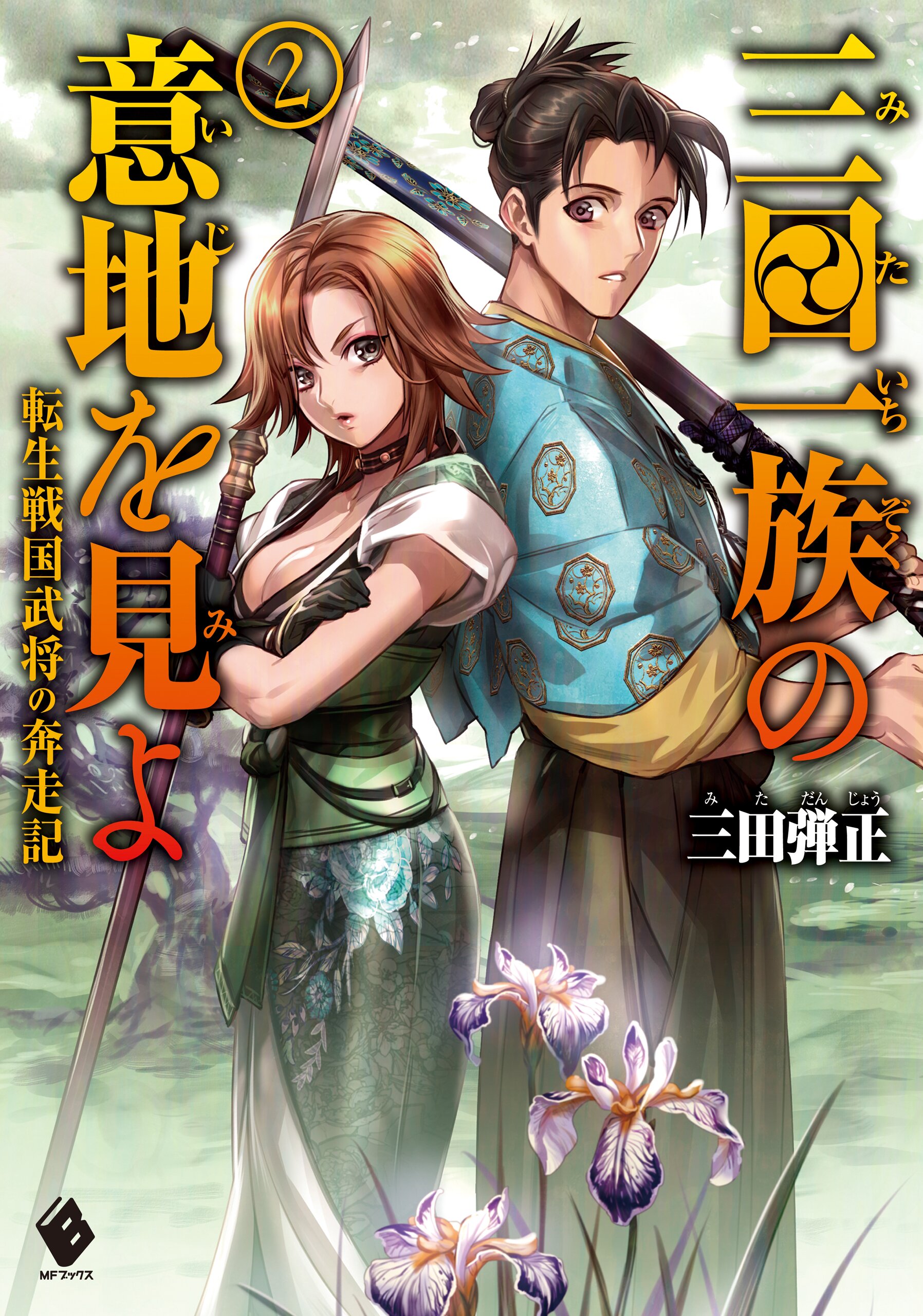 三田一族の意地を見よ 転生戦国武将の奔走記 ２ 三田 弾正 碧風羽 キミラノ