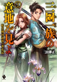 三田一族の意地を見よ 転生戦国武将の奔走記 ２