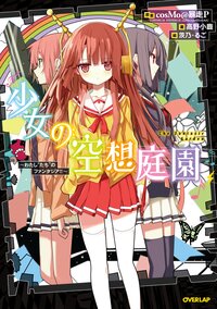 少女の空想庭園 わたし“たち”のファンタジア！！