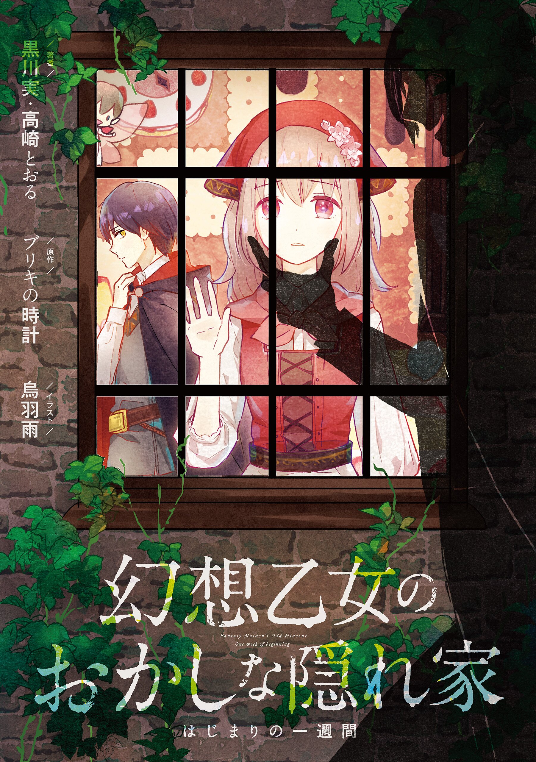 幻想乙女のおかしな隠れ家 はじまりの一週間 黒川実 高崎とおる 烏羽雨 ブリキの時計 キミラノ