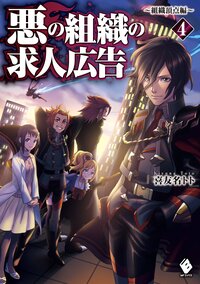 悪の組織の求人広告 ４（組織頂点編）