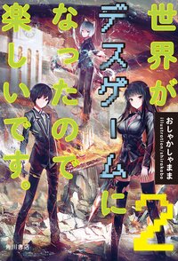世界がデスゲ－ムになったので楽しいです。 ２