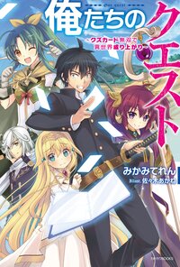 俺たちのクエスト クズカ－ド無双で異世界成り上がり