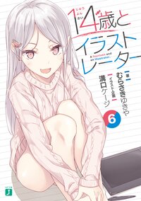 １４歳とイラストレーター ６