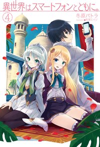 異世界はスマ－トフォンとともに。 ４