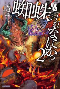 蜘蛛ですが、なにか？ ２