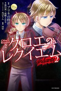 クロエのレクイエム ２ ａｎｄａｎｔｅ