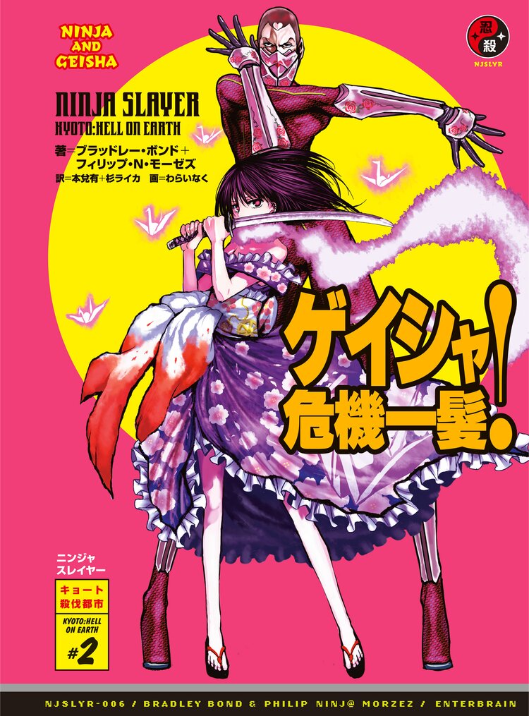 ニンジャスレイヤ ００６ ブラッドレー ボンド フィリップ ｎ モーゼズ 本兌有 杉ライカ わらいなく キミラノ