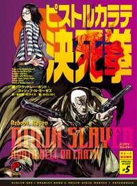 ニンジャスレイヤ－ ００９ ＫＹＯＴＯ　ＨＥＬＬ　ＯＮ　ＥＡＲＴＨ