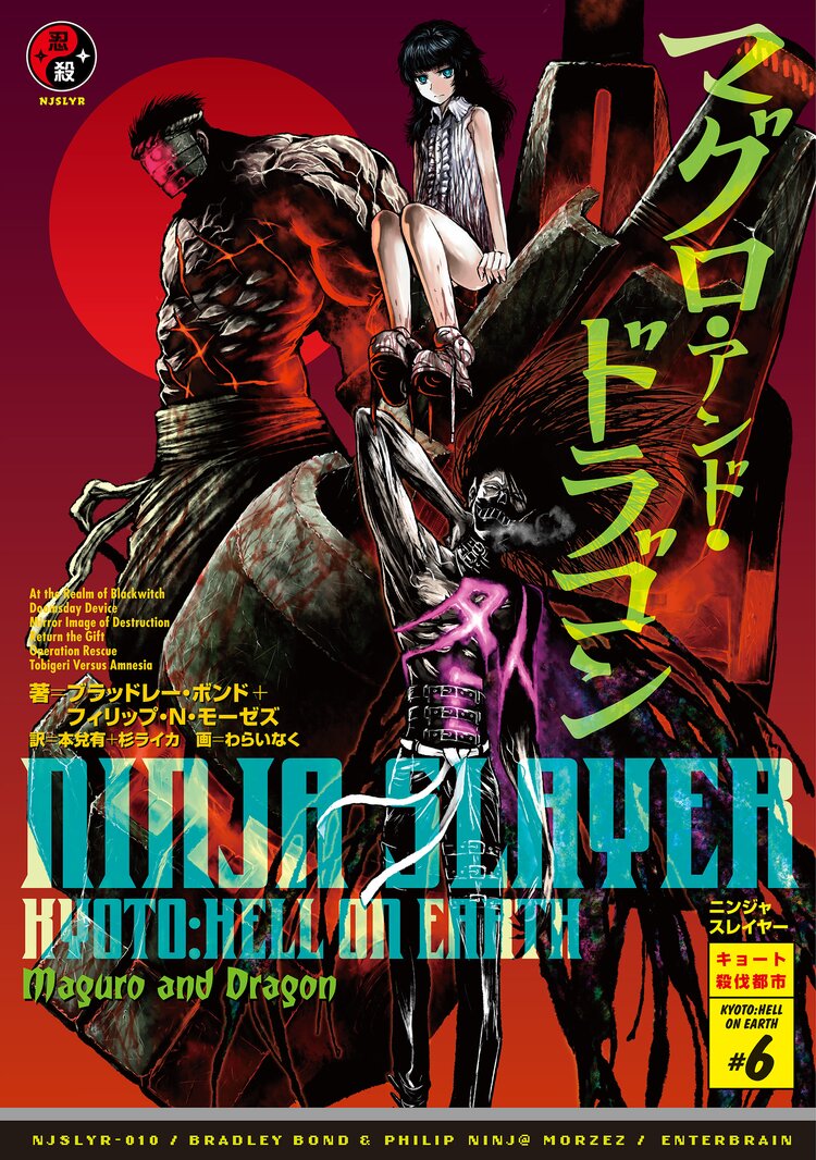 ニンジャスレイヤ 010 ブラッドレー ボンド フィリップ n モーゼズ 本兌有 杉ライカ わらいなく キミラノ ニンジャスレイヤ 010 ブラッドレー ボンド フィリップ n モーゼズ 本兌有 杉ライカ わらいなく キミラノ