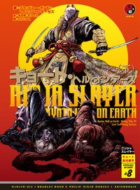 ニンジャスレイヤ－ ０１２ ＫＹＯＴＯ：ＨＥＬＬ　ＯＮ　ＥＡＲＴＨ
