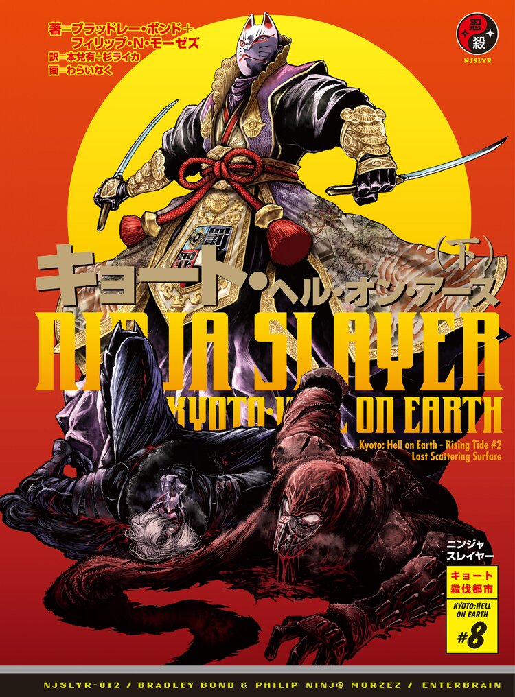 ニンジャスレイヤ 012 ブラッドレー ボンド フィリップ n モーゼズ 本兌有 杉ライカ わらいなく キミラノ ニンジャスレイヤ 012 ブラッドレー ボンド フィリップ n モーゼズ 本兌有 杉ライカ わらいなく キミラノ
