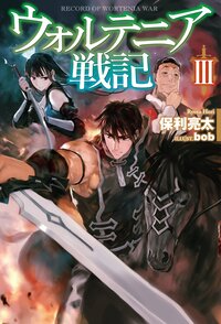 ウォルテニア戦記 ３