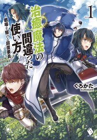治癒魔法の間違った使い方 戦場を駆ける回復要員 ｖｏｌ．１