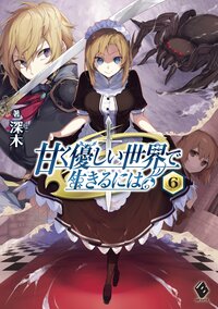 甘く優しい世界で生きるには ６
