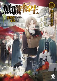 無職転生 異世界行ったら本気だす １０