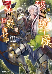骸骨騎士様、只今異世界へお出掛け中 ３