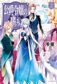 公爵令嬢の嗜み ２