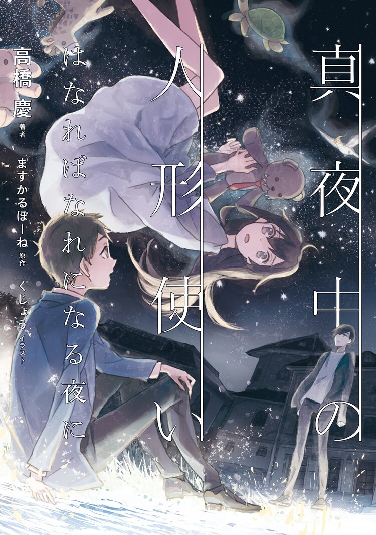 真夜中の人形使い はなればなれになる夜に 高橋慶 くじょう ますかるぽーね キミラノ 真夜中の人形使い はなればなれになる夜に 高橋慶 くじょう ますかるぽーね キミラノ