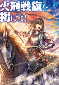 火刑戦旗を掲げよ！ ３