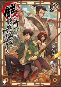 銭の力で、戦国の世を駆け抜ける。 １