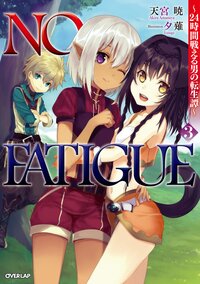 ＮＯ　ＦＡＴＩＧＵＥ ２４時間戦える男の転生譚 ３