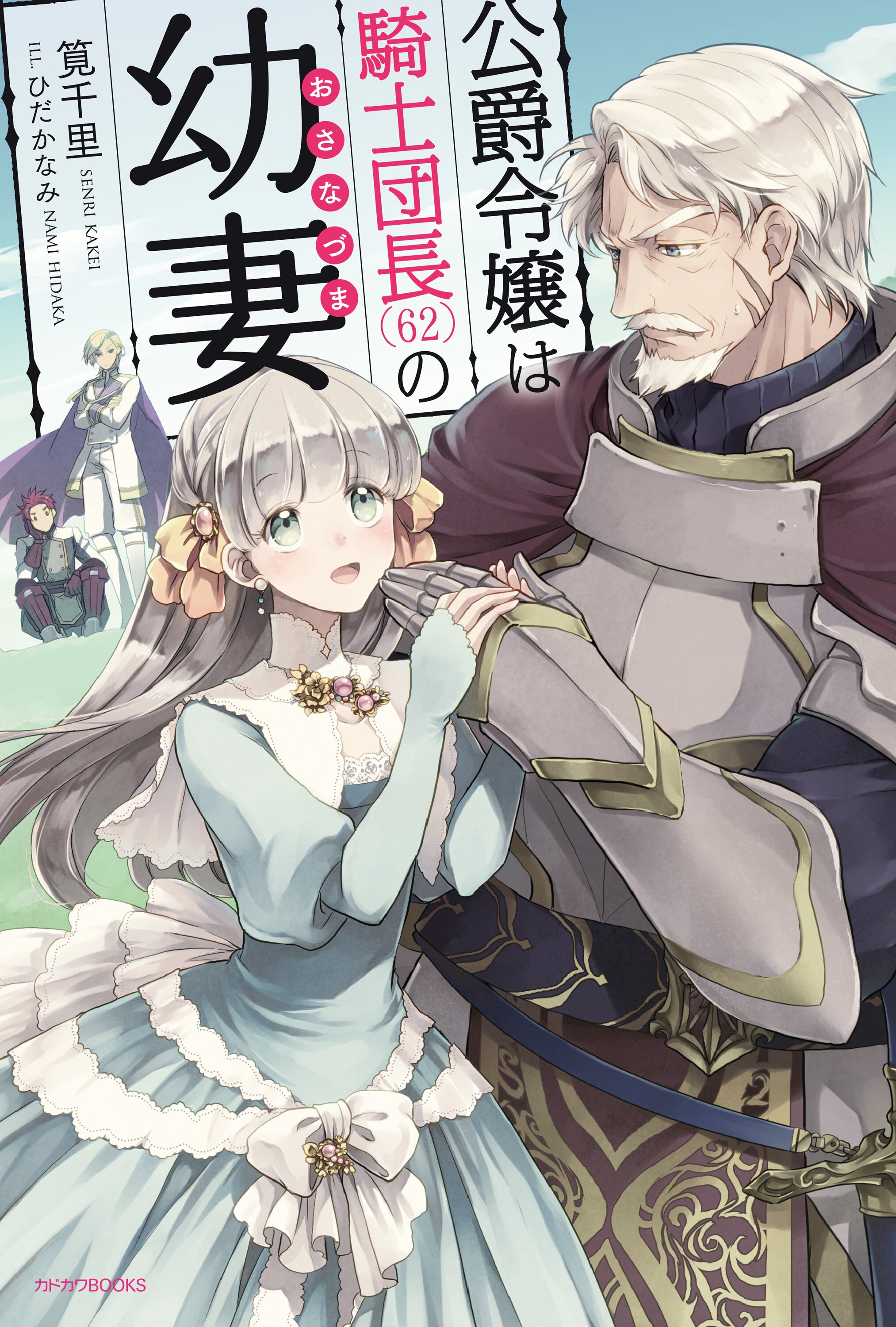 公爵令嬢は騎士団長 ６２ の幼妻 筧千里 ひだかなみ キミラノ