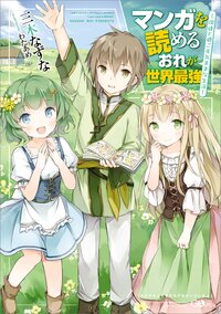 マンガを読めるおれが世界最強 嫁達と過ごす気ままな生活